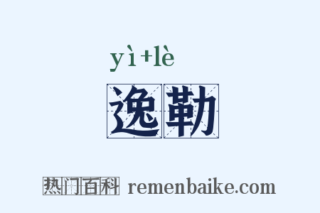 逸勒是什么意思的图片